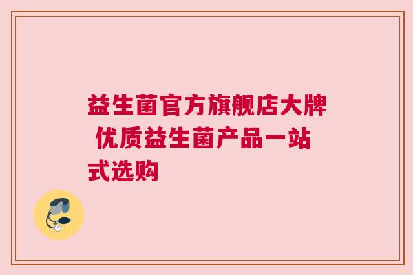 益生菌官方旗舰店大牌 优质益生菌产品一站式选购
