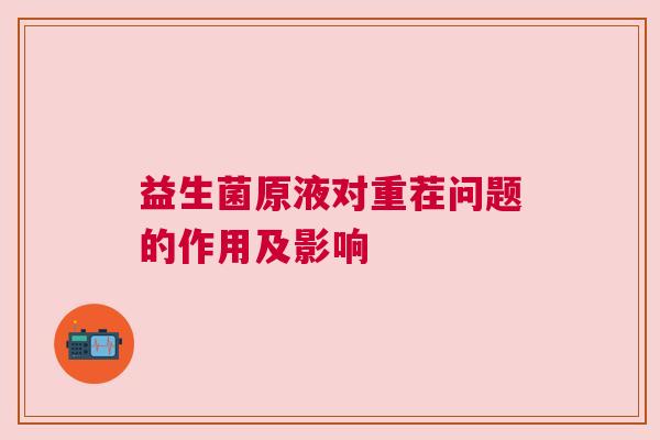 益生菌原液对重茬问题的作用及影响