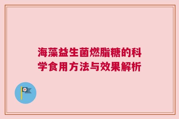 海藻益生菌燃脂糖的科学食用方法与效果解析