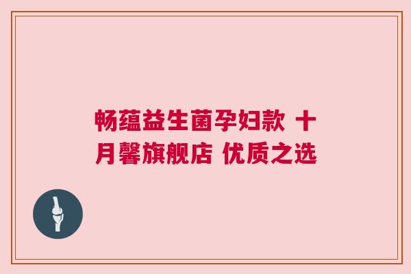 畅蕴益生菌孕妇款 十月馨旗舰店 优质之选