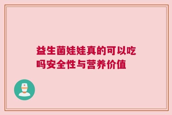 益生菌娃娃真的可以吃吗安全性与营养价值