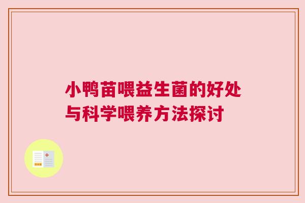 小鸭苗喂益生菌的好处与科学喂养方法探讨