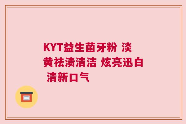 KYT益生菌牙粉 淡黄祛渍清洁 炫亮迅白 清新口气