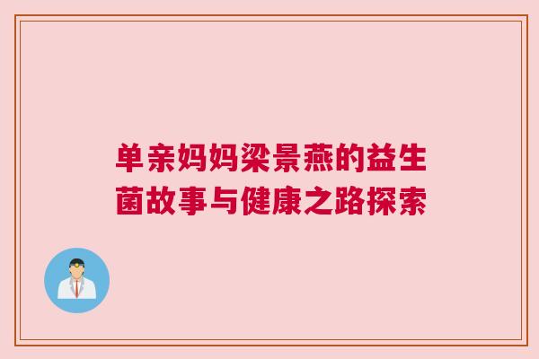 单亲妈妈梁景燕的益生菌故事与健康之路探索