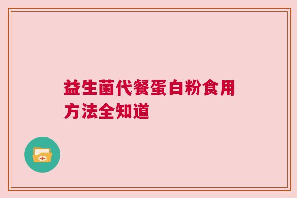 益生菌代餐蛋白粉食用方法全知道