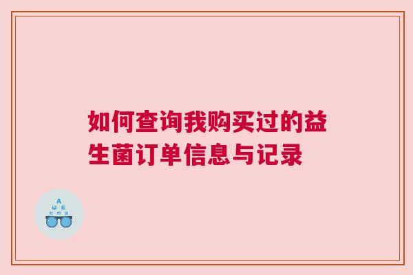 如何查询我购买过的益生菌订单信息与记录