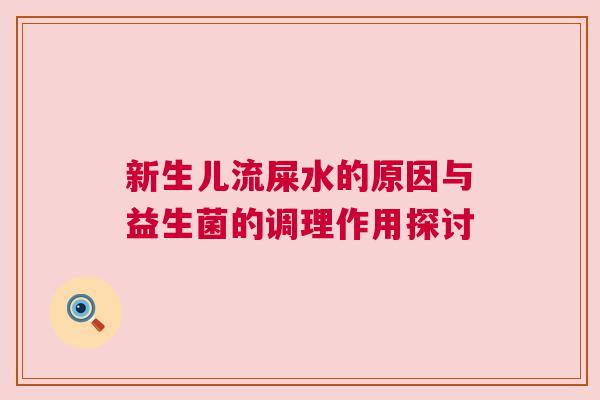 新生儿流屎水的原因与益生菌的调理作用探讨