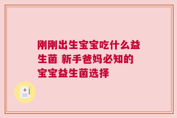 刚刚出生宝宝吃什么益生菌 新手爸妈必知的宝宝益生菌选择