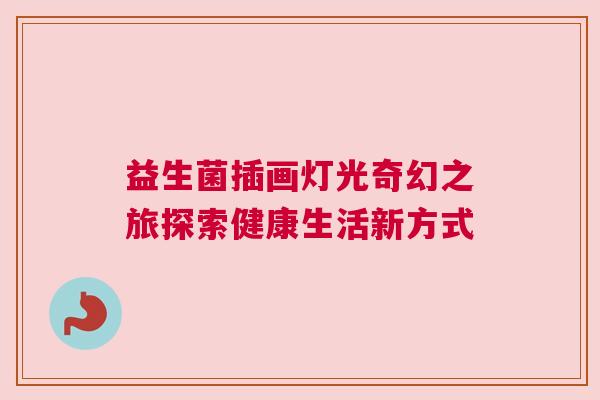 益生菌插画灯光奇幻之旅探索健康生活新方式