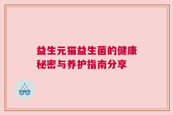 益生元猫益生菌的健康秘密与养护指南分享