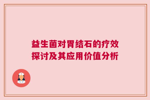 益生菌对胃结石的疗效探讨及其应用价值分析