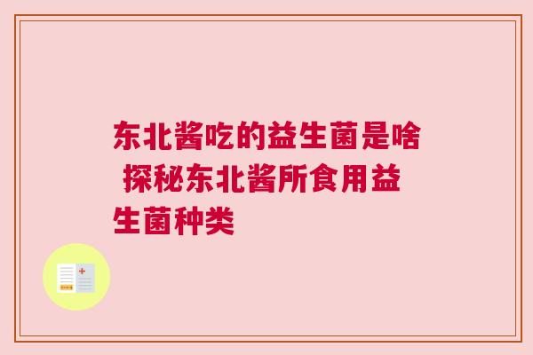 东北酱吃的益生菌是啥 探秘东北酱所食用益生菌种类