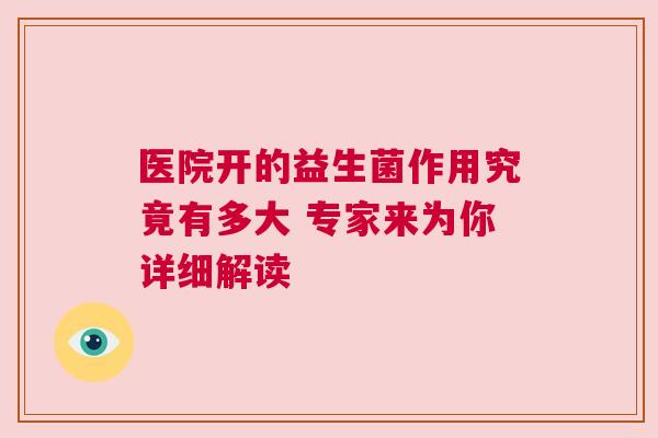医院开的益生菌作用究竟有多大 专家来为你详细解读