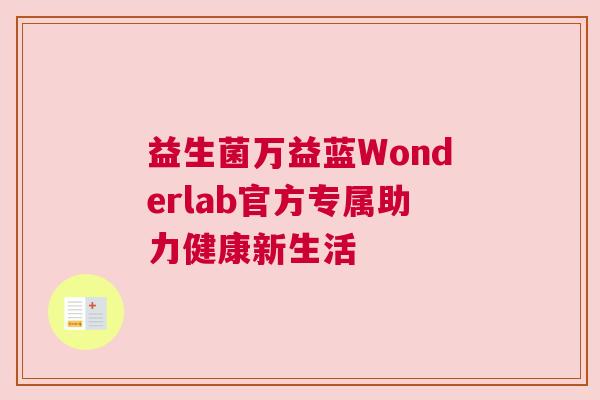 益生菌万益蓝Wonderlab官方专属助力健康新生活