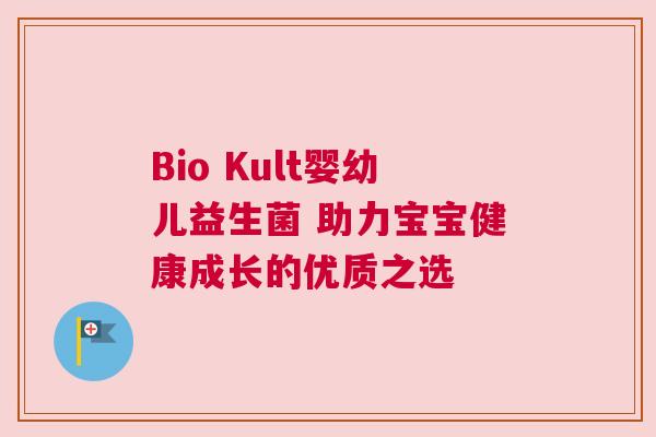 Bio Kult婴幼儿益生菌 助力宝宝健康成长的优质之选