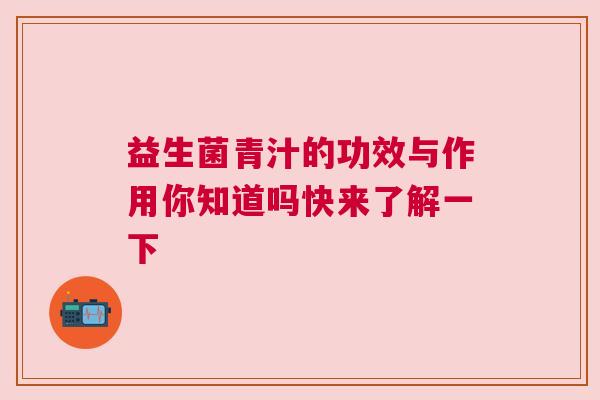 益生菌青汁的功效与作用你知道吗快来了解一下