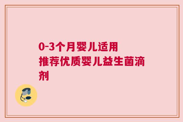 0-3个月婴儿适用 推荐优质婴儿益生菌滴剂