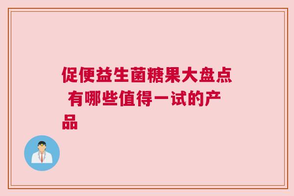 促便益生菌糖果大盘点 有哪些值得一试的产品