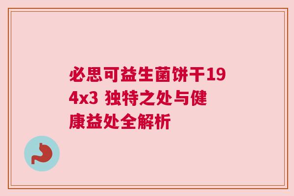 必思可益生菌饼干194x3 独特之处与健康益处全解析