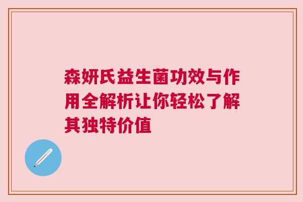 森妍氏益生菌功效与作用全解析让你轻松了解其独特价值