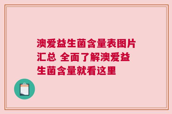 澳爱益生菌含量表图片汇总 全面了解澳爱益生菌含量就看这里