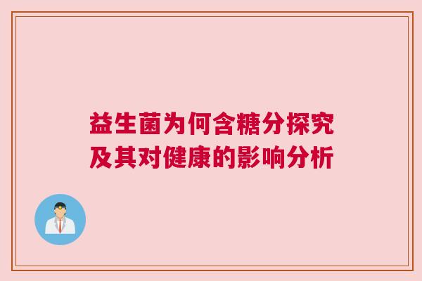 益生菌为何含糖分探究及其对健康的影响分析