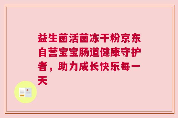 益生菌活菌冻干粉京东自营宝宝肠道健康守护者，助力成长快乐每一天