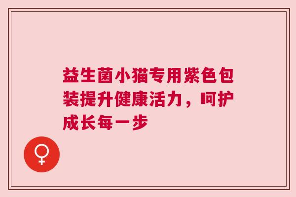 益生菌小猫专用紫色包装提升健康活力，呵护成长每一步