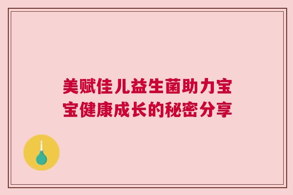 美赋佳儿益生菌助力宝宝健康成长的秘密分享
