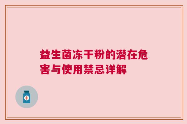 益生菌冻干粉的潜在危害与使用禁忌详解