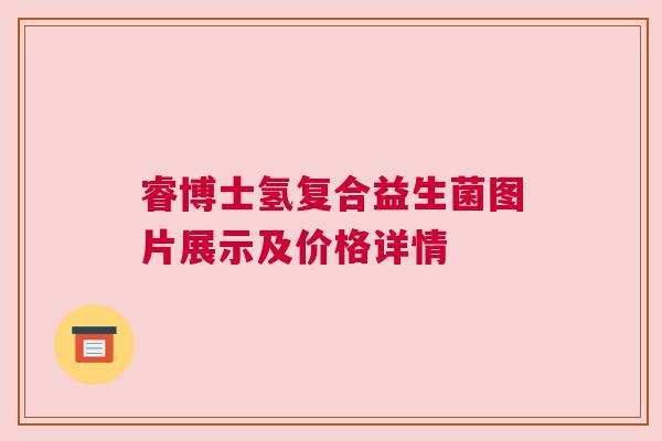 睿博士氢复合益生菌图片展示及价格详情