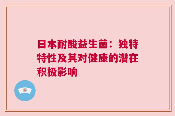 日本耐酸益生菌：独特特性及其对健康的潜在积极影响