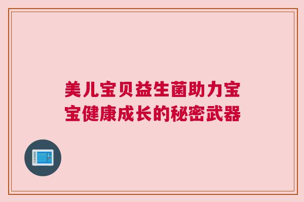 美儿宝贝益生菌助力宝宝健康成长的秘密武器