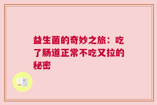 益生菌的奇妙之旅：吃了肠道正常不吃又拉的秘密