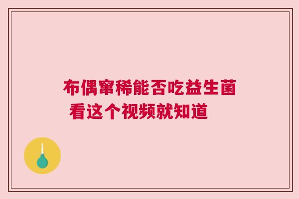 布偶窜稀能否吃益生菌 看这个视频就知道