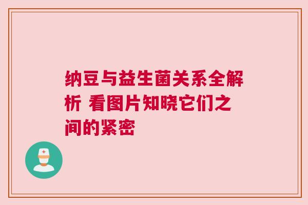纳豆与益生菌关系全解析 看图片知晓它们之间的紧密