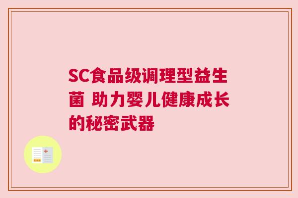 SC食品级调理型益生菌 助力婴儿健康成长的秘密武器