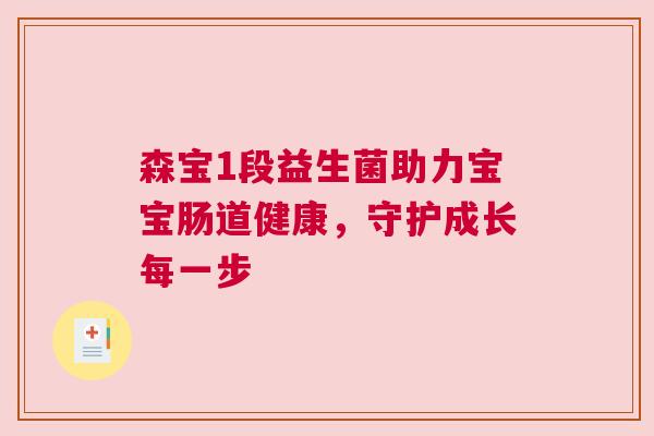 森宝1段益生菌助力宝宝肠道健康，守护成长每一步