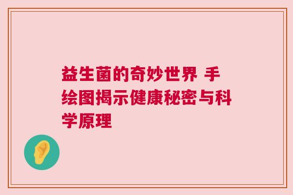 益生菌的奇妙世界 手绘图揭示健康秘密与科学原理