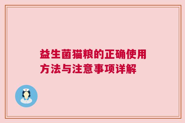 益生菌猫粮的正确使用方法与注意事项详解