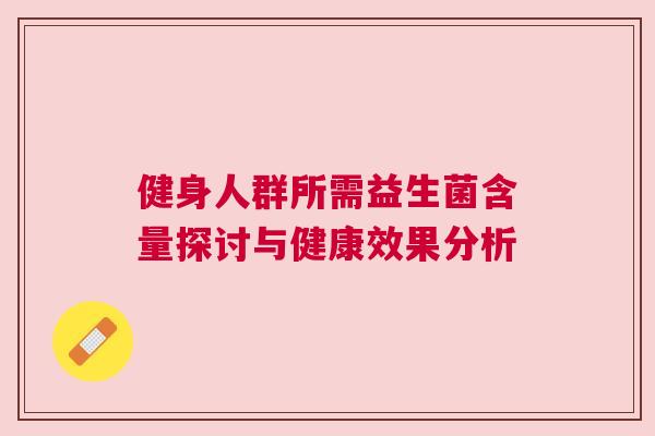 健身人群所需益生菌含量探讨与健康效果分析