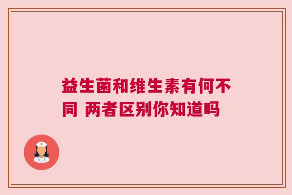 益生菌和维生素有何不同 两者区别你知道吗