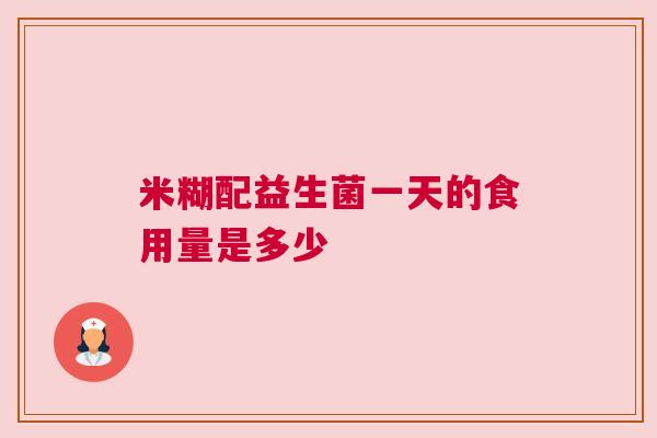 米糊配益生菌一天的食用量是多少