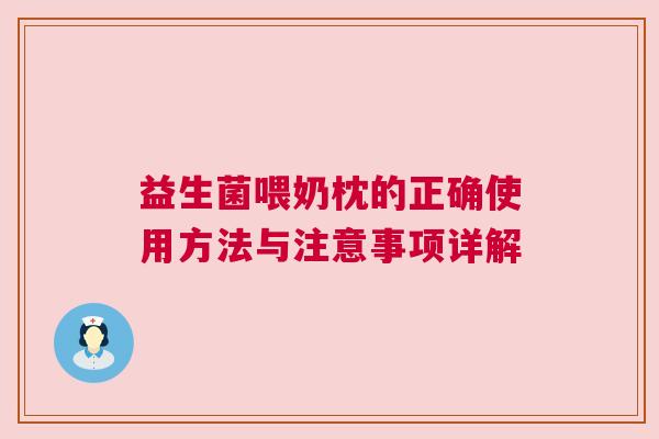 益生菌喂奶枕的正确使用方法与注意事项详解