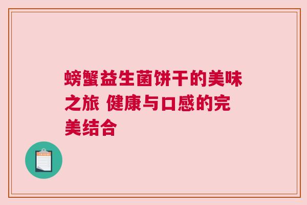 螃蟹益生菌饼干的美味之旅 健康与口感的完美结合