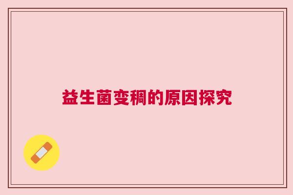 益生菌变稠的原因探究