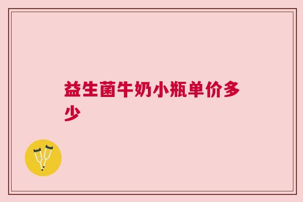 益生菌牛奶小瓶单价多少
