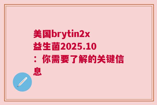 美国brytin2x益生菌2025.10：你需要了解的关键信息