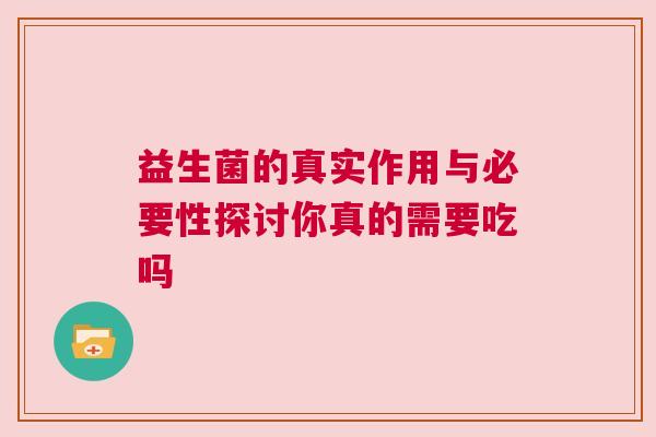 益生菌的真实作用与必要性探讨你真的需要吃吗