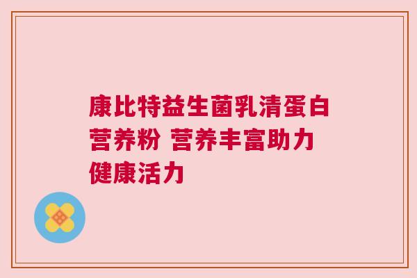 康比特益生菌乳清蛋白营养粉 营养丰富助力健康活力